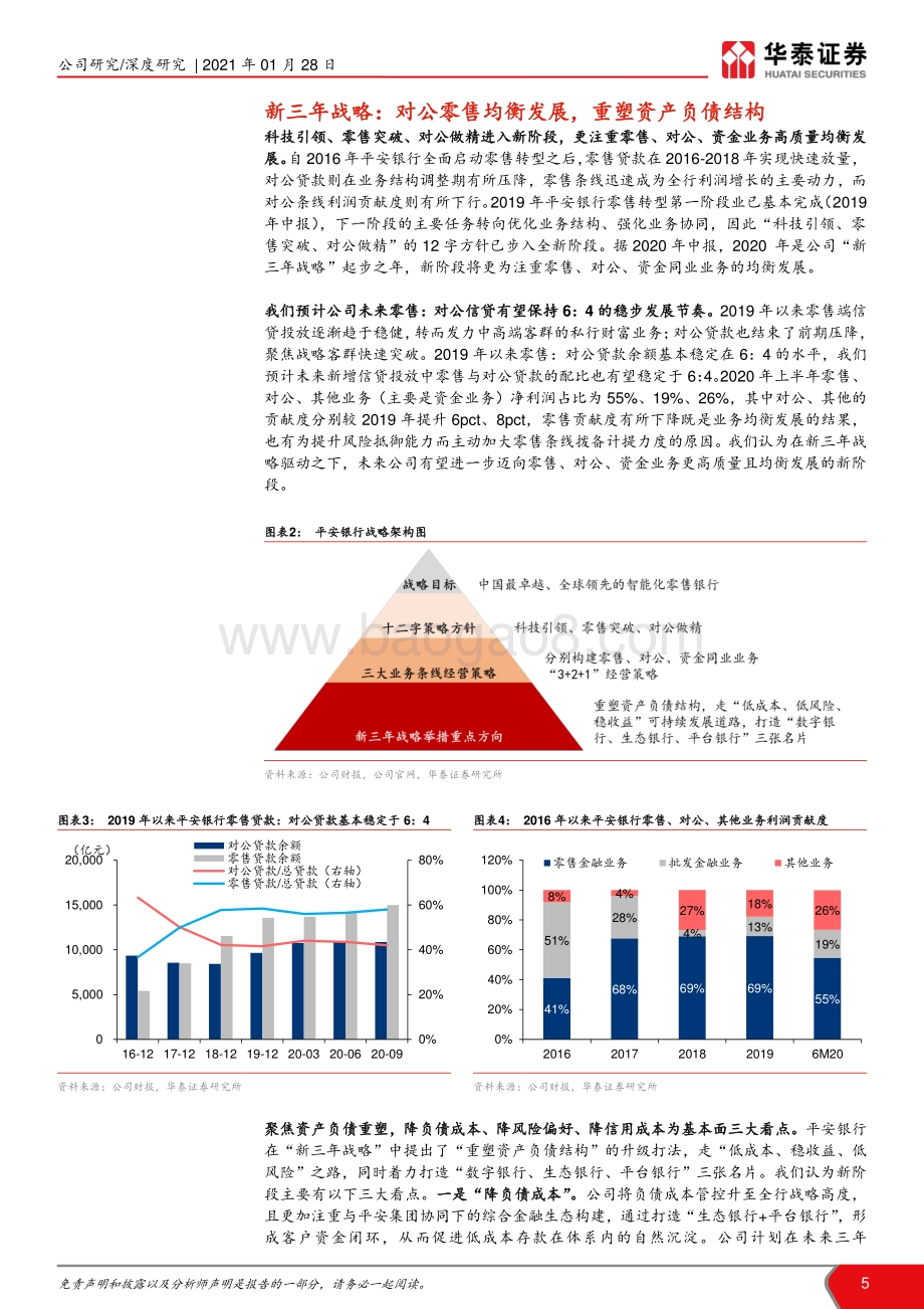 平安银行：战略再升级竞逐新标杆.pdf_第5页
