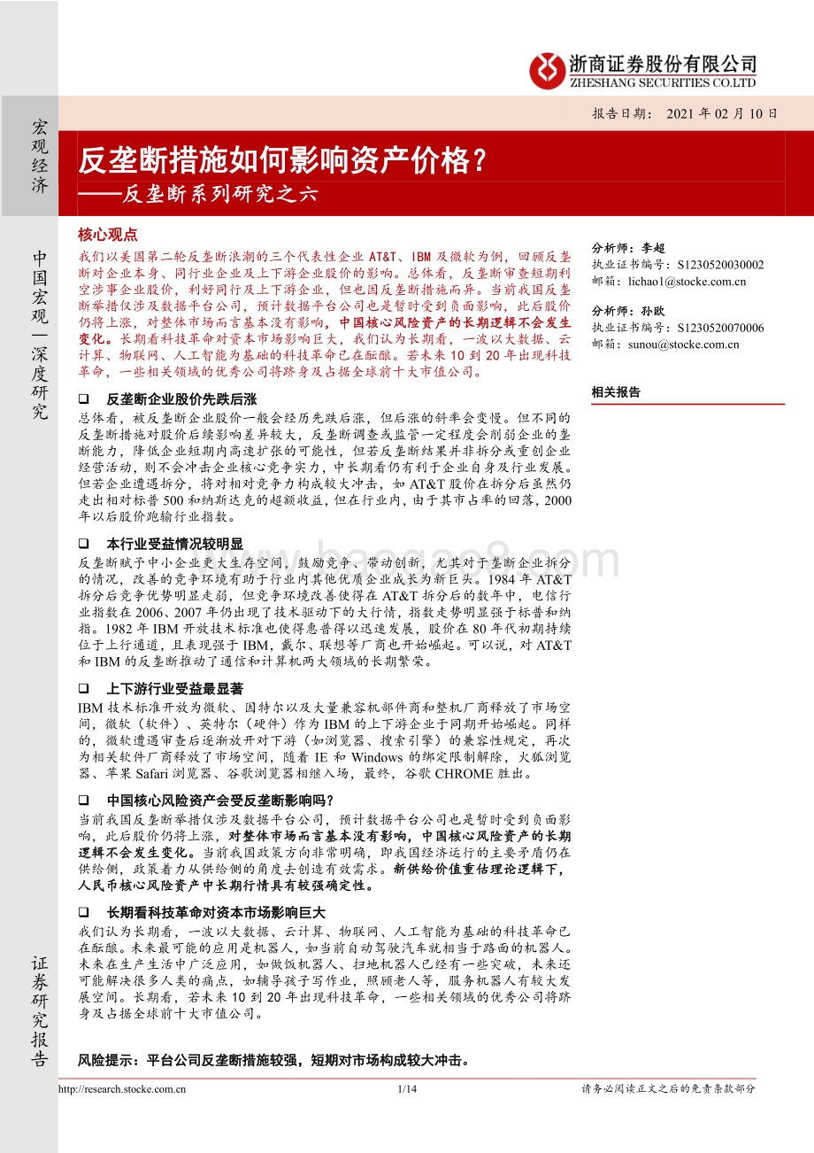 反垄断系列研究之六：反垄断措施如何影响资产价格？.pdf_第1页