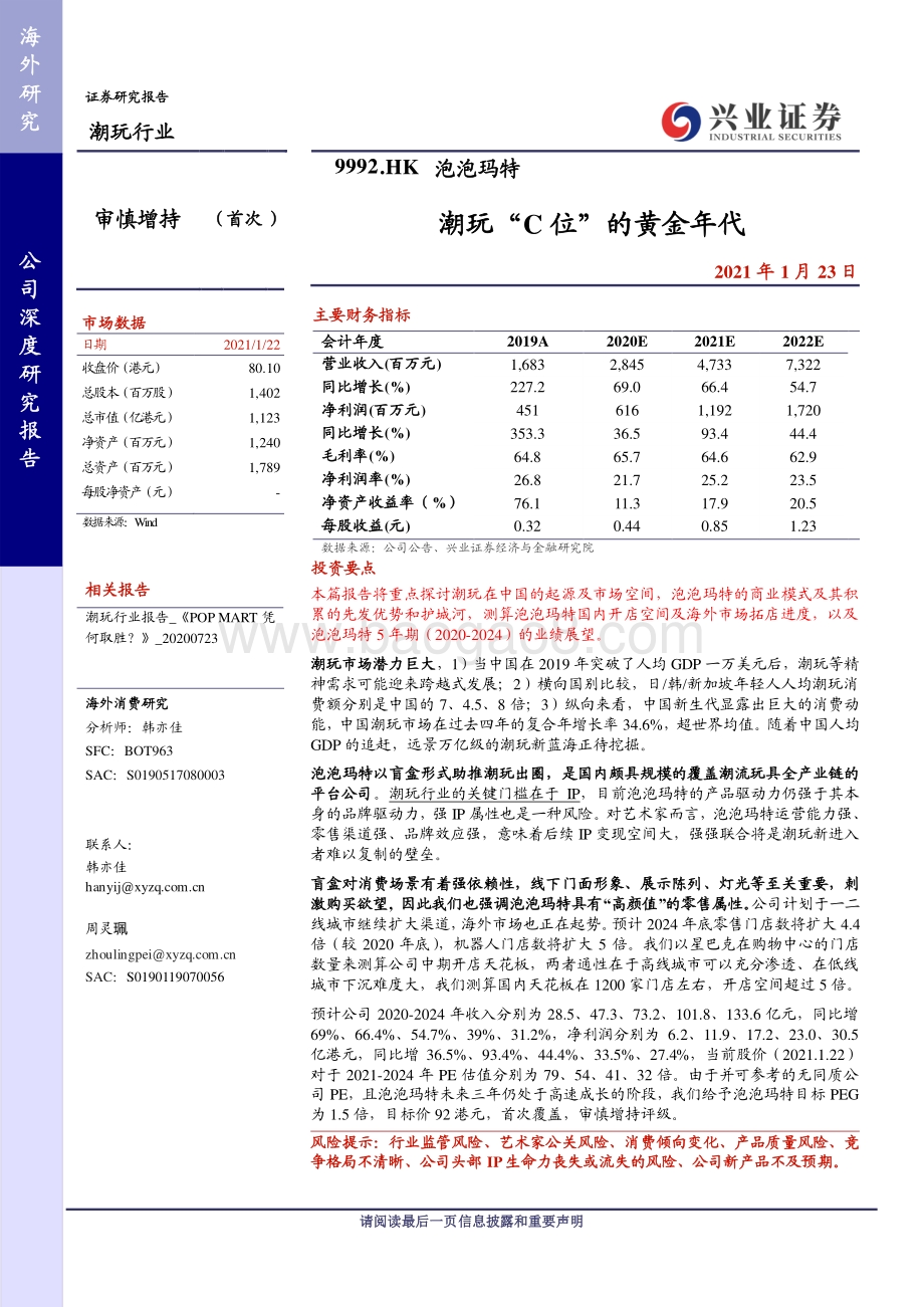 泡泡玛特：潮玩“C位”的黄金年代.pdf_第1页