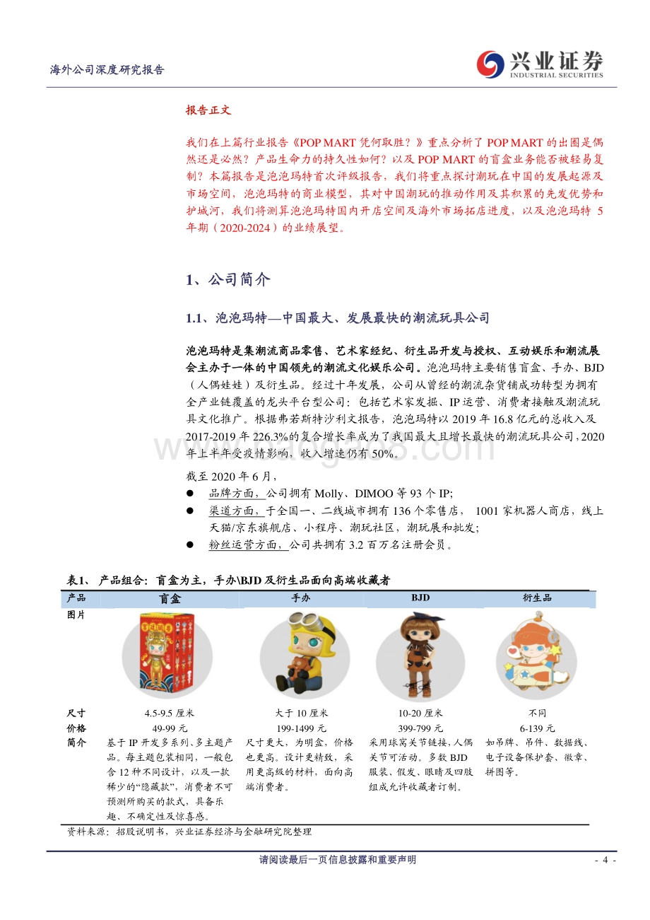 泡泡玛特：潮玩“C位”的黄金年代.pdf_第4页