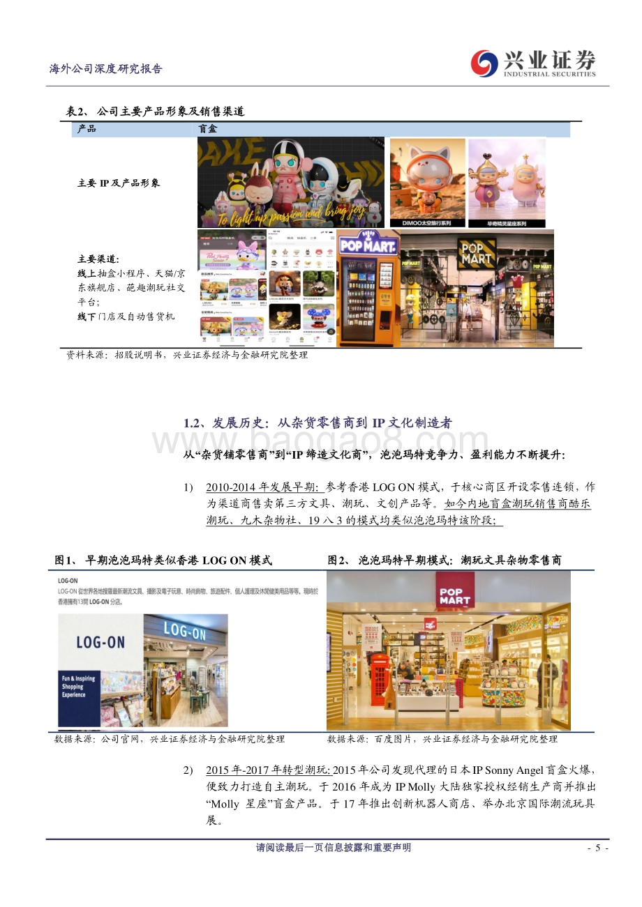 泡泡玛特：潮玩“C位”的黄金年代.pdf_第5页