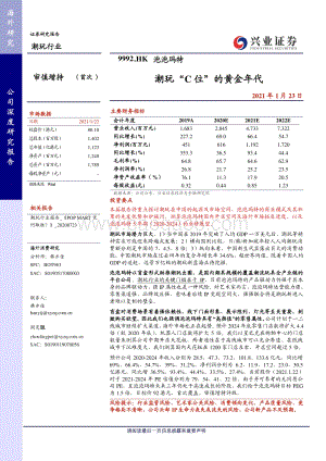 泡泡玛特：潮玩“C位”的黄金年代.pdf