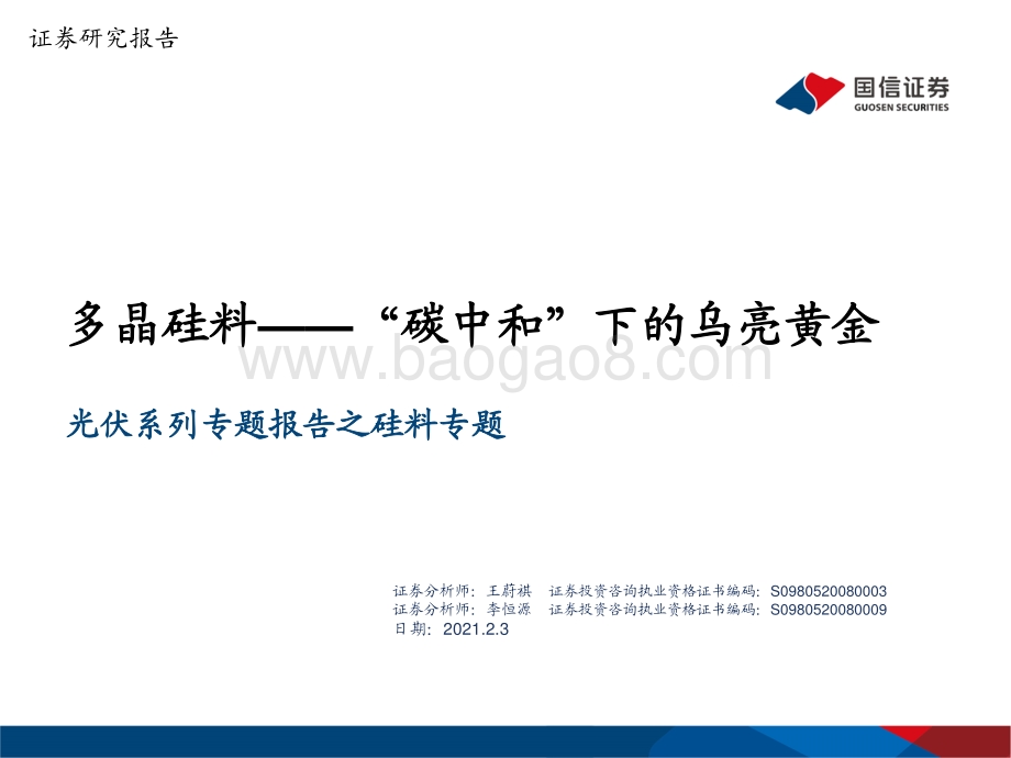 多晶硅料：“碳中和”下的乌亮黄金.pdf_第1页