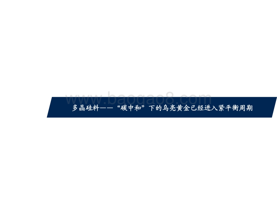 多晶硅料：“碳中和”下的乌亮黄金.pdf_第3页