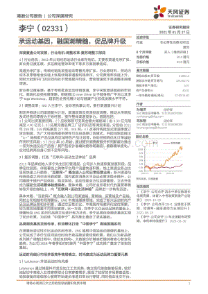 李宁：承运动基因融国潮精髓促品牌升级.pdf