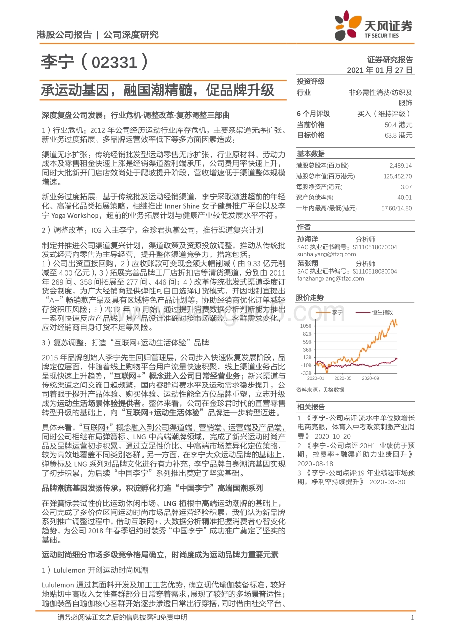 李宁：承运动基因融国潮精髓促品牌升级.pdf_第1页