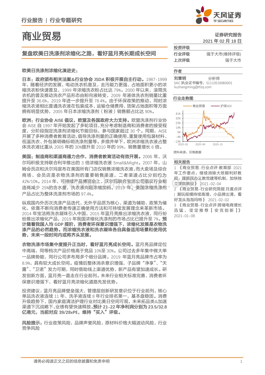 复盘欧美日洗涤剂浓缩化之路看好蓝月亮长期成长空间.pdf_第1页