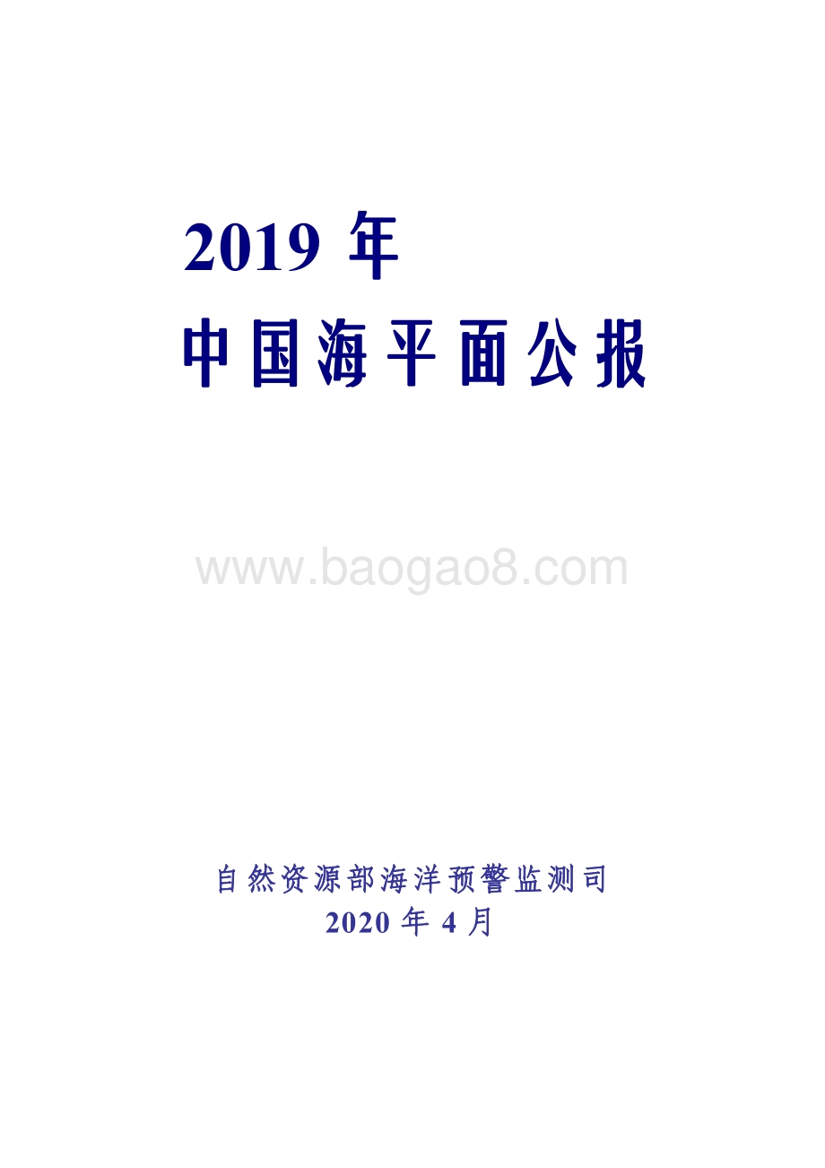 2019年中国海平面公报.pdf_第1页