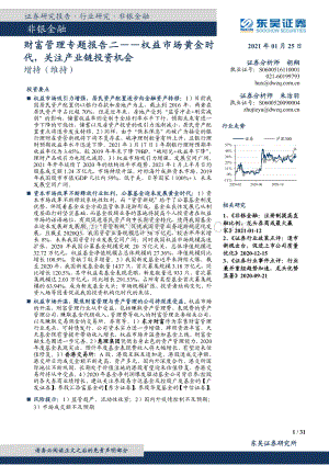 财富管理专题报告二：权益市场黄金时代关注产业链投资机会.pdf