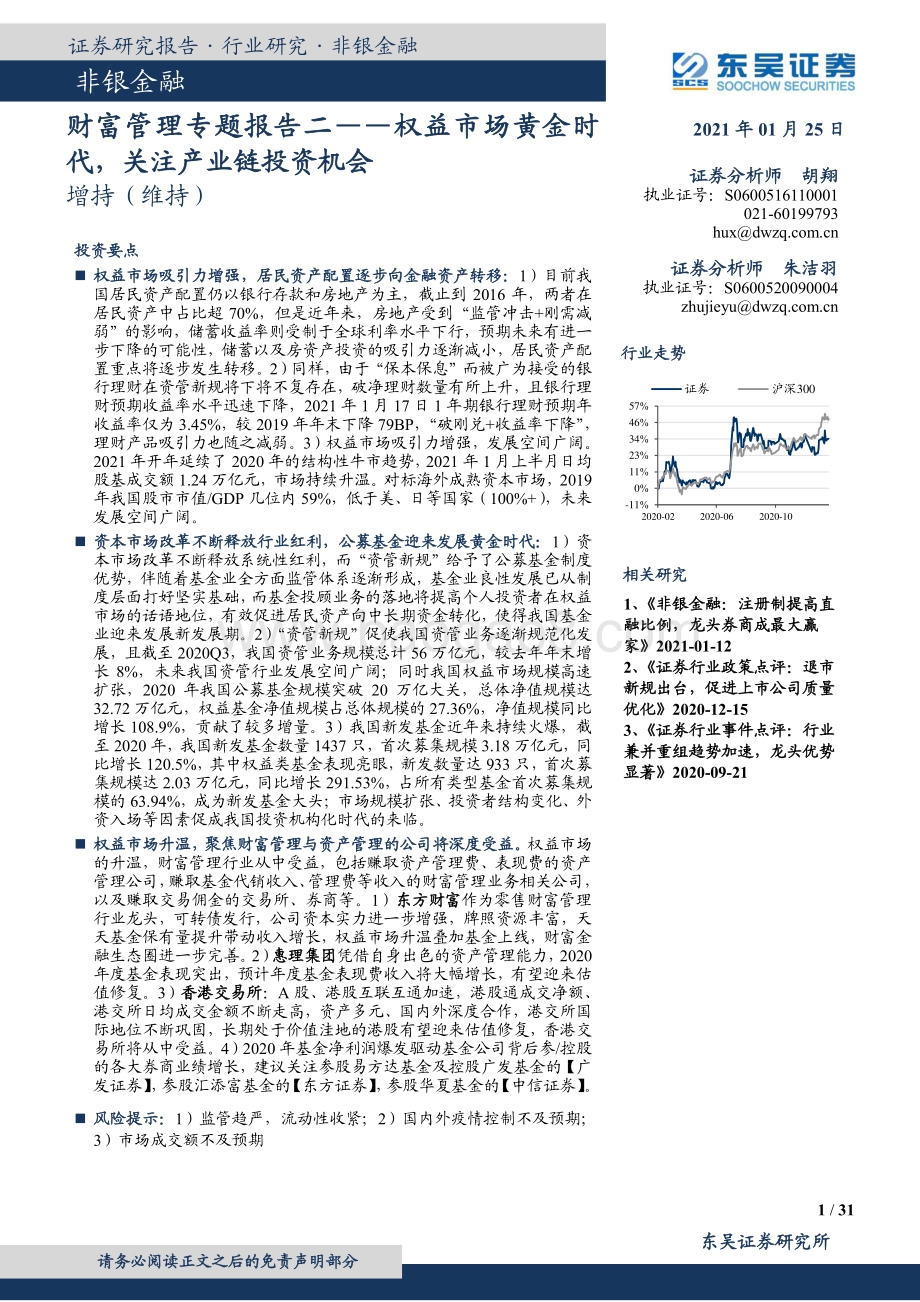 财富管理专题报告二：权益市场黄金时代关注产业链投资机会.pdf_第1页