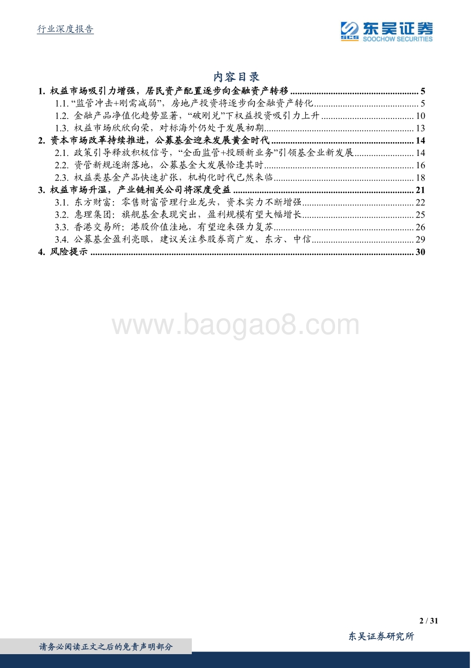 财富管理专题报告二：权益市场黄金时代关注产业链投资机会.pdf_第2页