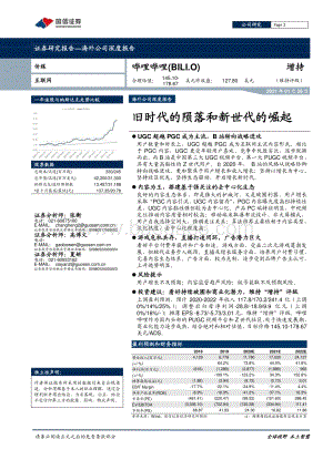 哔哩哔哩：旧时代的陨落和新世代的崛起.pdf