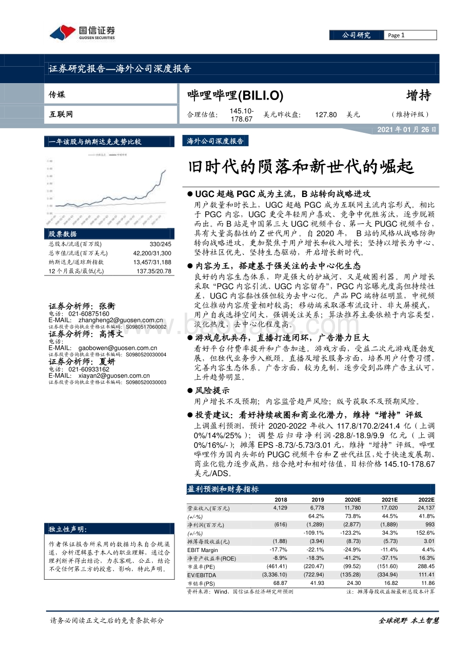 哔哩哔哩：旧时代的陨落和新世代的崛起.pdf_第1页