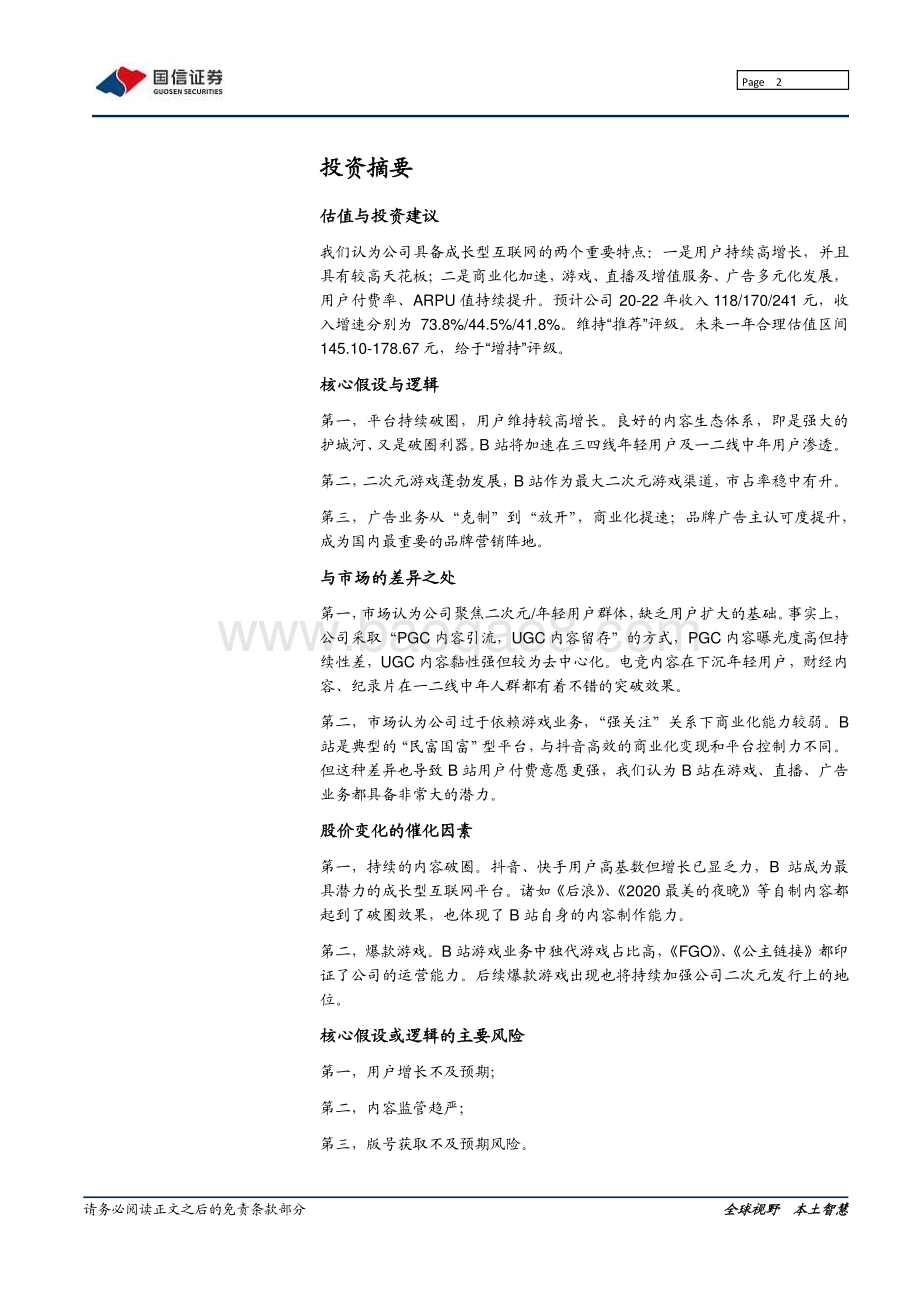 哔哩哔哩：旧时代的陨落和新世代的崛起.pdf_第2页