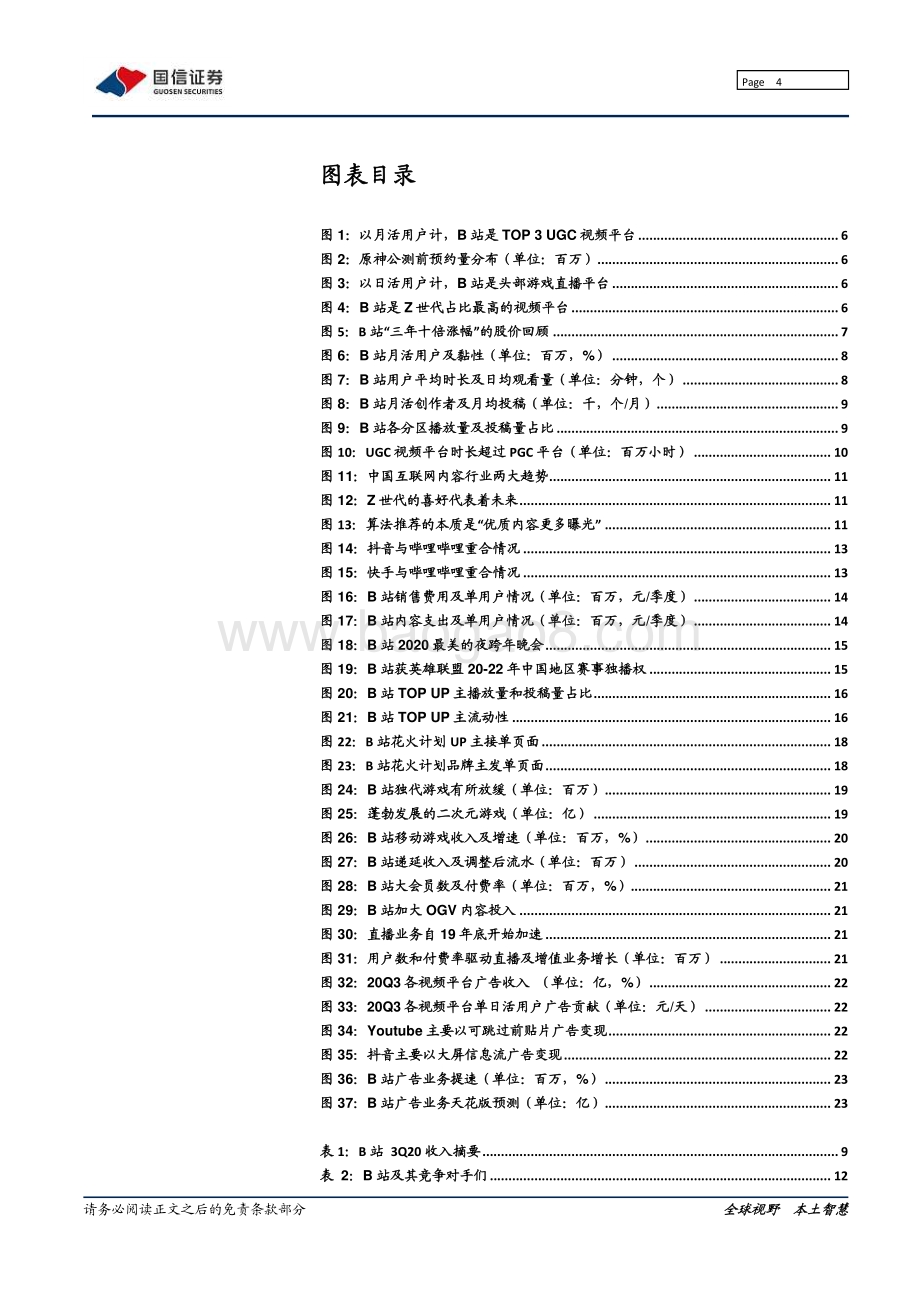哔哩哔哩：旧时代的陨落和新世代的崛起.pdf_第4页