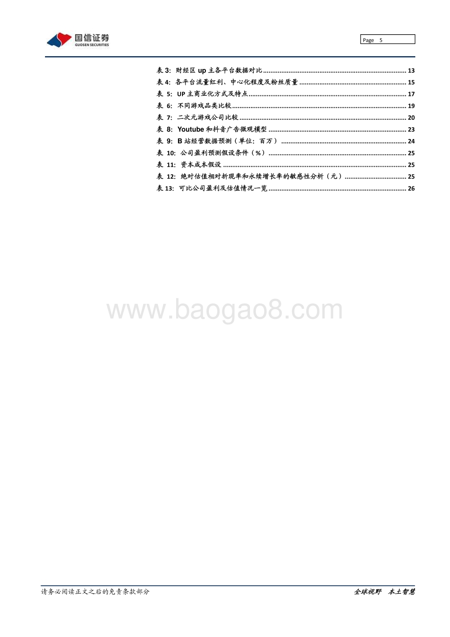 哔哩哔哩：旧时代的陨落和新世代的崛起.pdf_第5页
