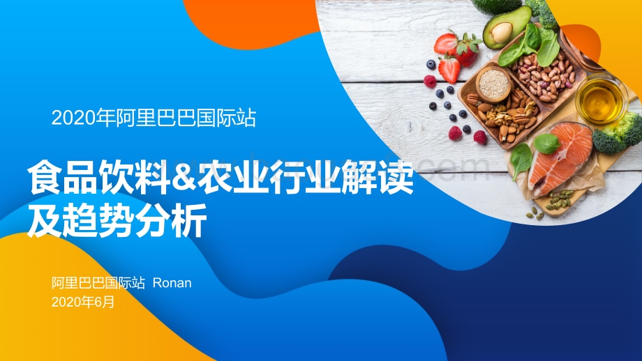 2020年阿里巴巴国际站食品饮料&农业行业解读及趋势分析.pdf_第1页