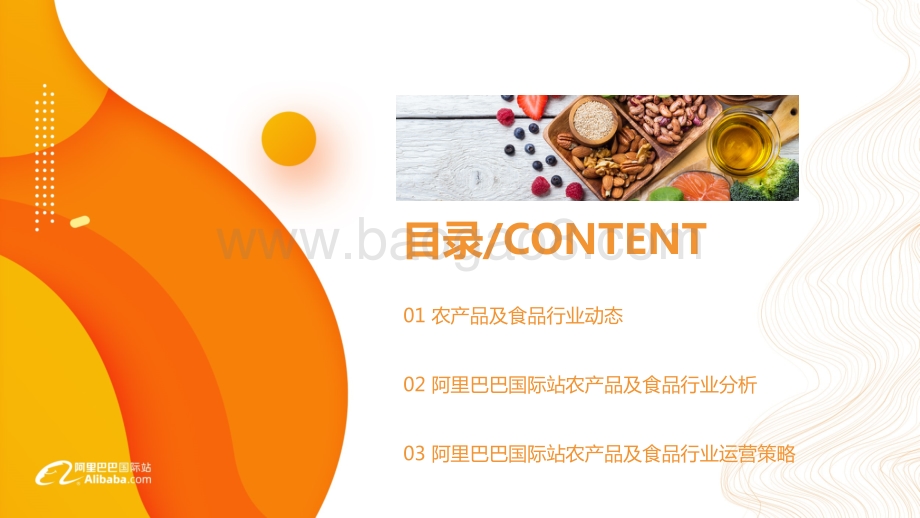2020年阿里巴巴国际站食品饮料&农业行业解读及趋势分析.pdf_第2页
