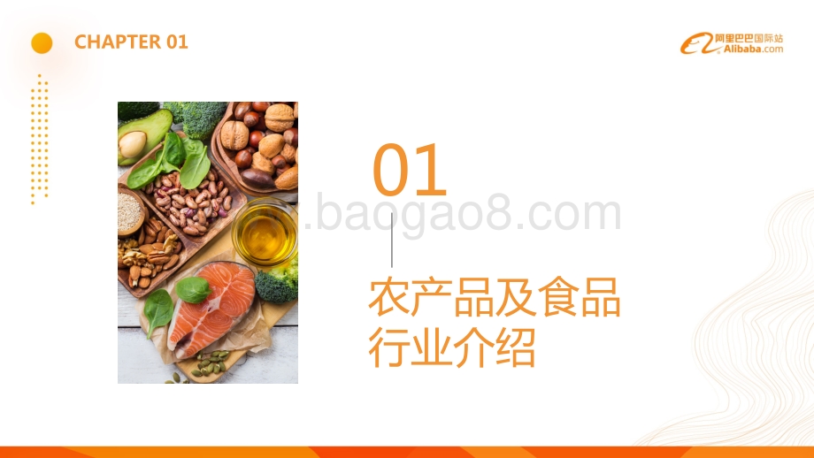 2020年阿里巴巴国际站食品饮料&农业行业解读及趋势分析.pdf_第3页