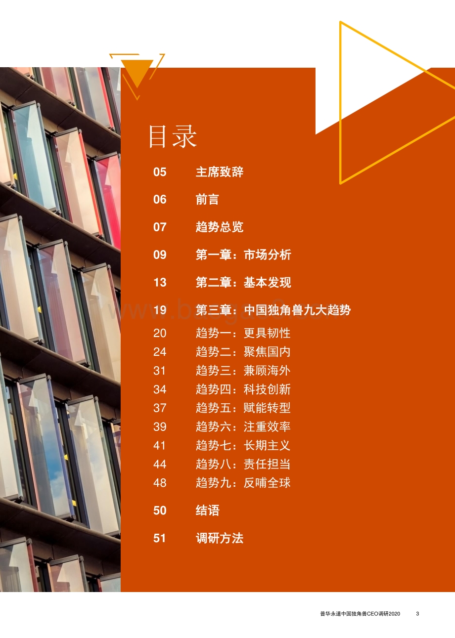 2020中国独角兽CEO调研.pdf_第3页