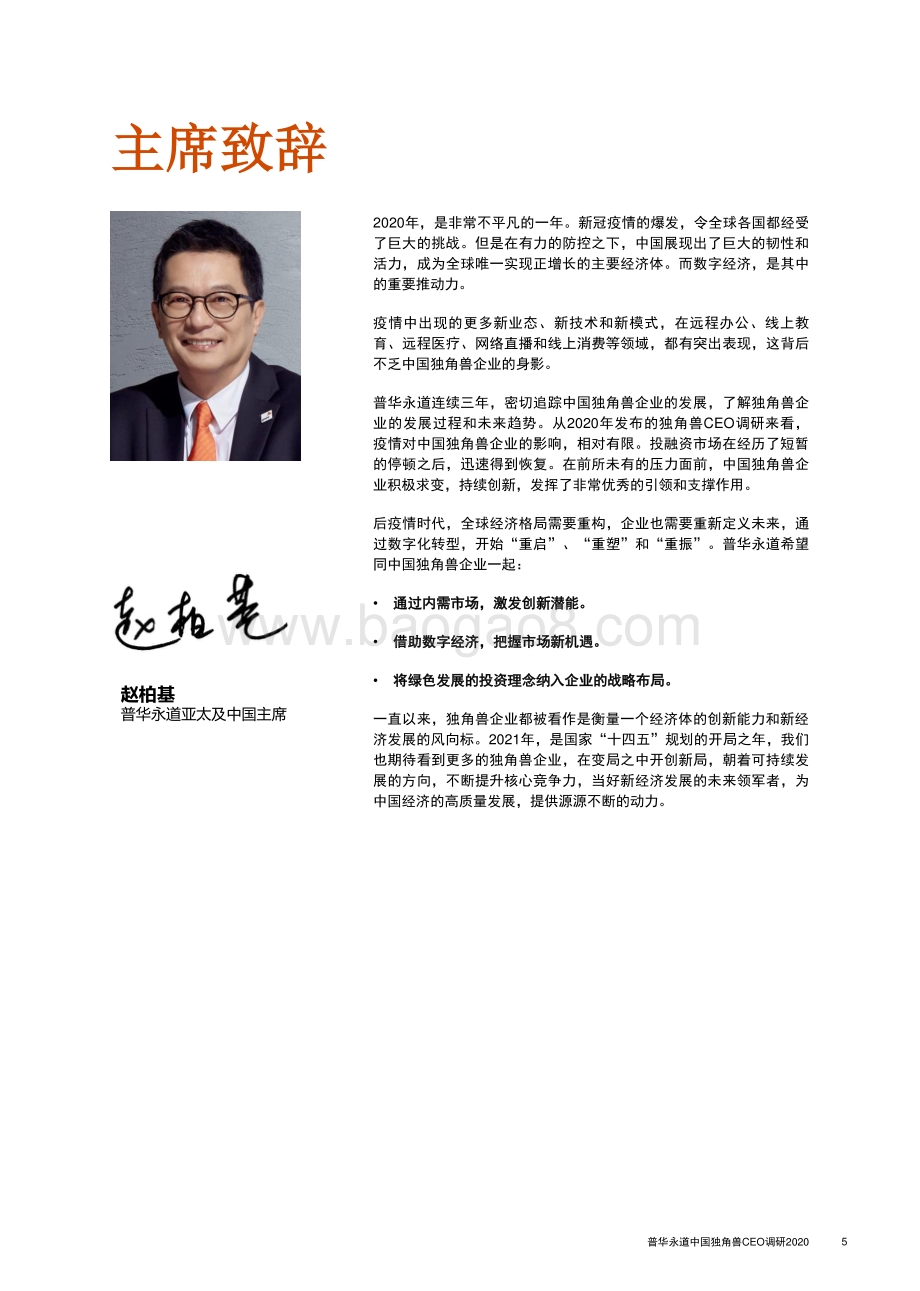 2020中国独角兽CEO调研.pdf_第5页