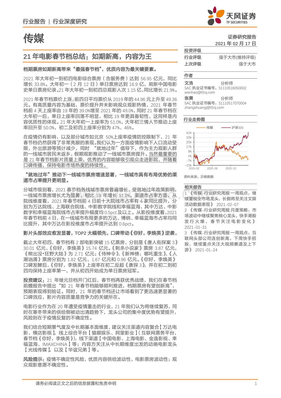 21年电影春节档总结：如期新高内容为王.pdf_第1页