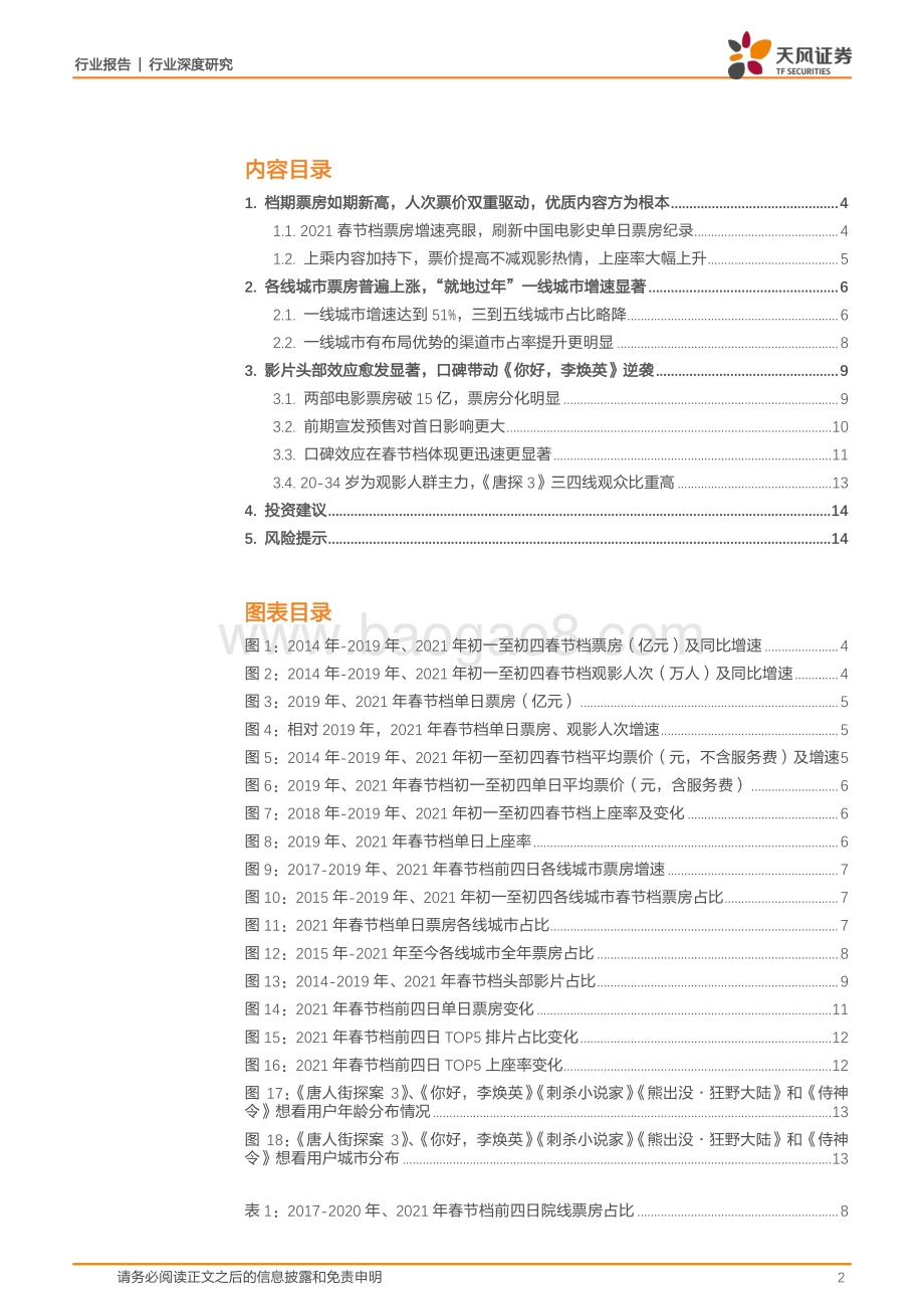 21年电影春节档总结：如期新高内容为王.pdf_第2页