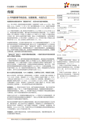 21年电影春节档总结：如期新高内容为王.pdf