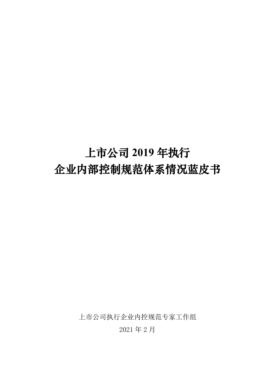 上市公司2019年执行企业内部控制规范体系情况蓝皮书.pdf_第1页