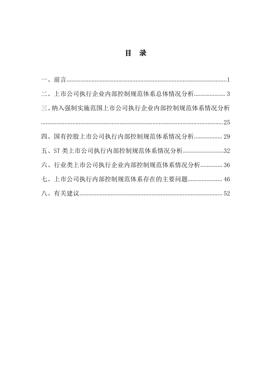 上市公司2019年执行企业内部控制规范体系情况蓝皮书.pdf_第3页