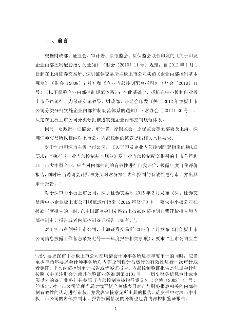 上市公司2019年执行企业内部控制规范体系情况蓝皮书.pdf_第4页