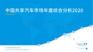 2020中国共享汽车市场年度综合分析.pdf