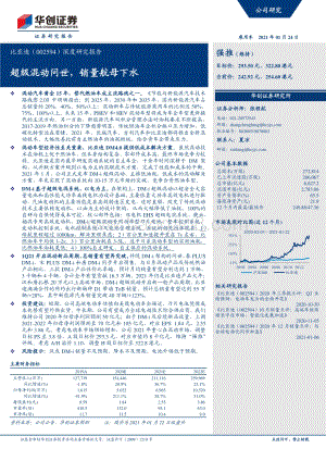 比亚迪深度研究报告：超级混动问世销量航母下水.pdf