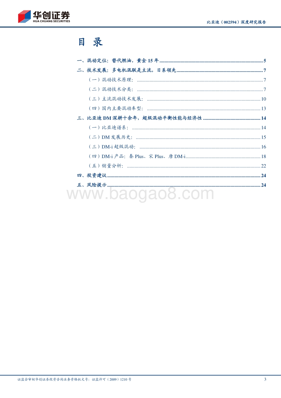 比亚迪深度研究报告：超级混动问世销量航母下水.pdf_第3页