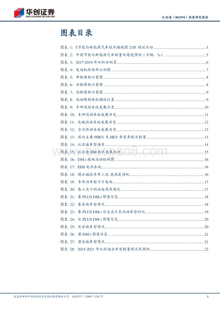 比亚迪深度研究报告：超级混动问世销量航母下水.pdf_第4页