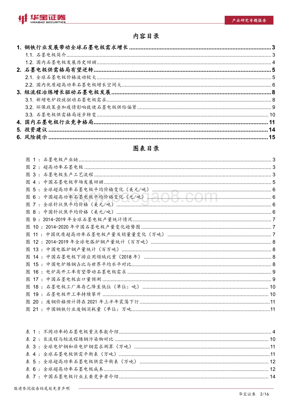 石墨电极行业研究专题报告：碳中和有望驱动石墨电极市场触底反弹.pdf_第2页