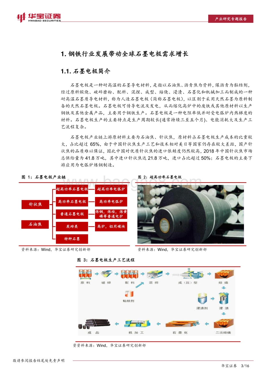 石墨电极行业研究专题报告：碳中和有望驱动石墨电极市场触底反弹.pdf_第3页