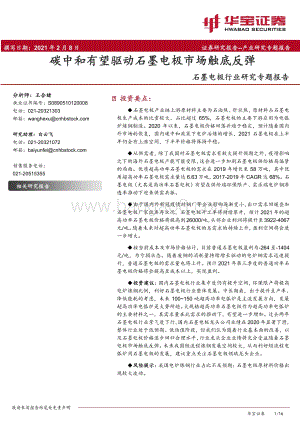 石墨电极行业研究专题报告：碳中和有望驱动石墨电极市场触底反弹.pdf