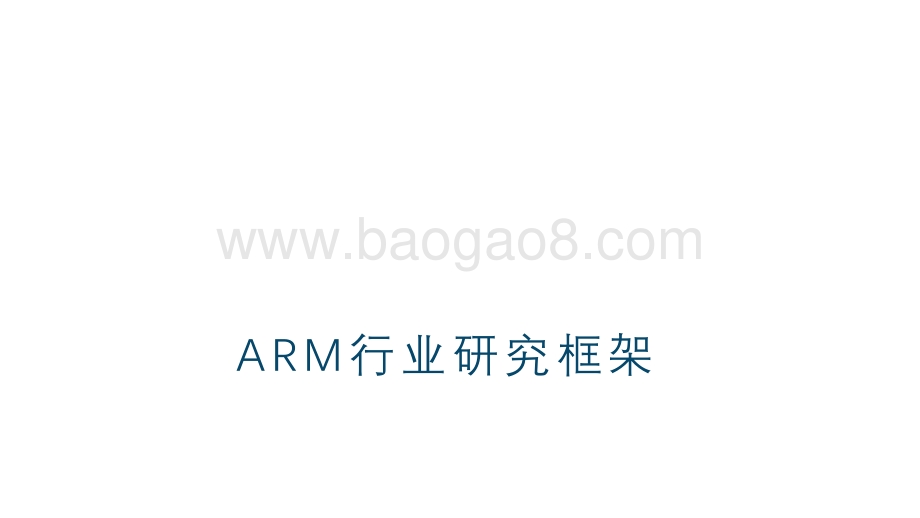 ARM行业研究框架.pdf_第1页