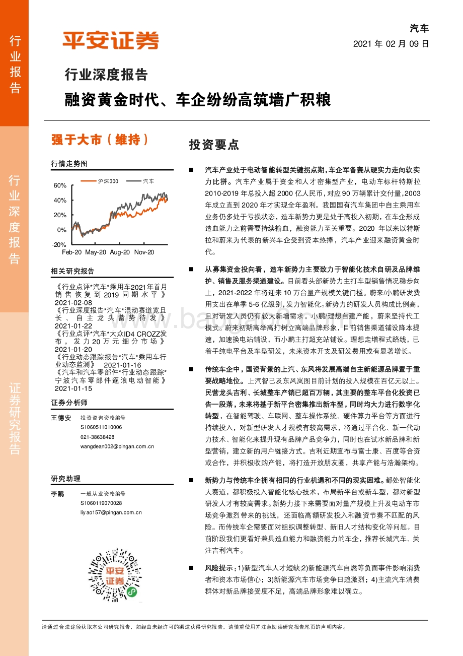 汽车行业深度报告：融资黄金时代、车企纷纷高筑墙广积粮.pdf_第1页