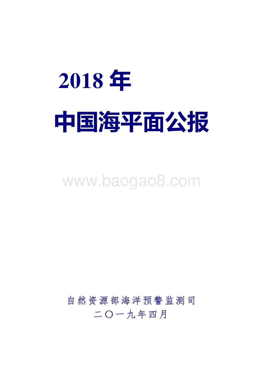 2018年中国海平面公报.pdf_第1页