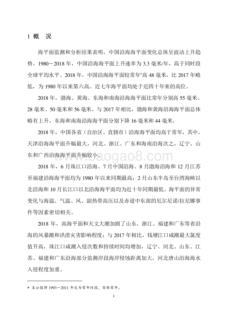 2018年中国海平面公报.pdf_第4页