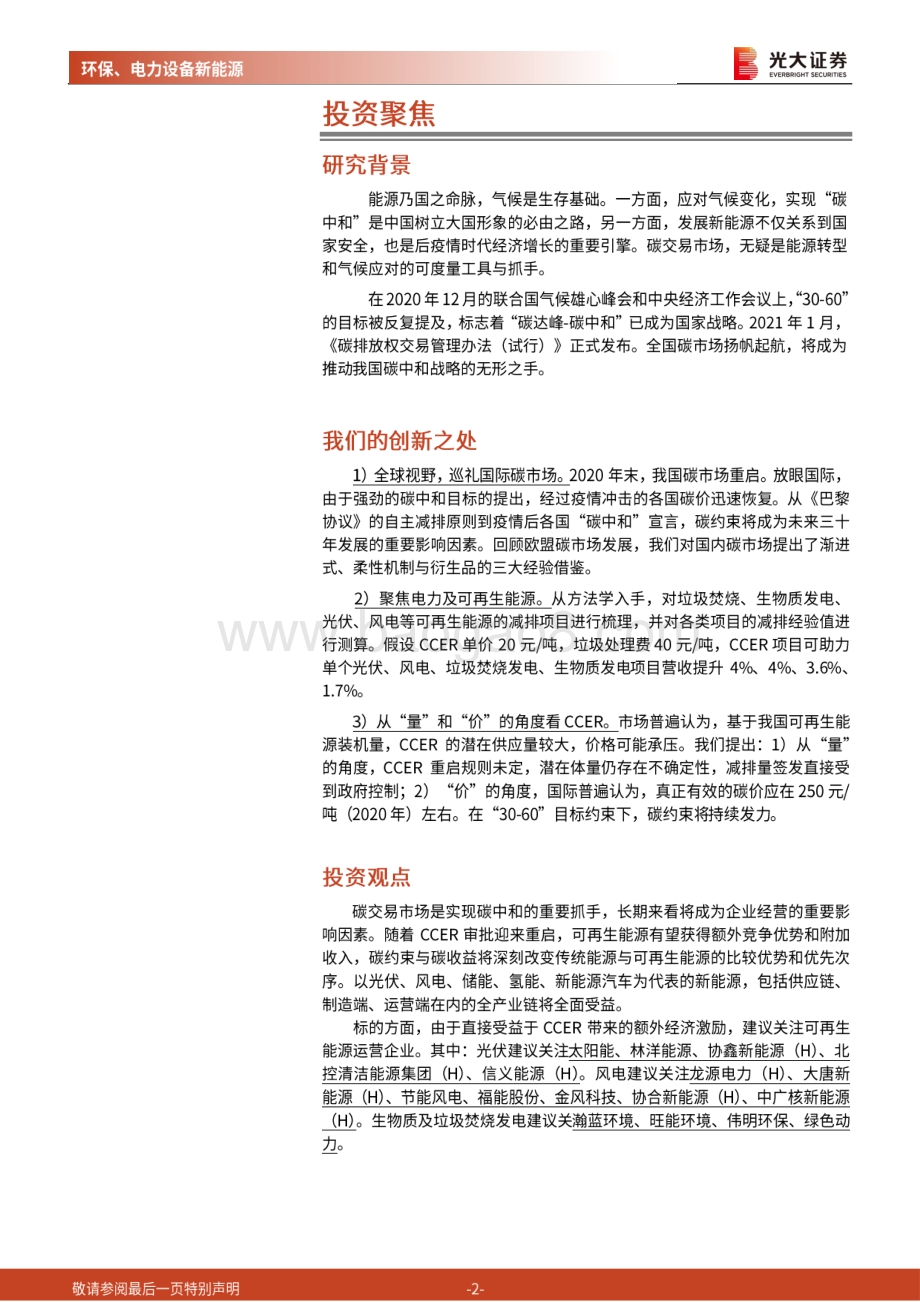 碳中和深度报告（一）：渐强的碳价信号渐近的碳约束时代.pdf_第2页