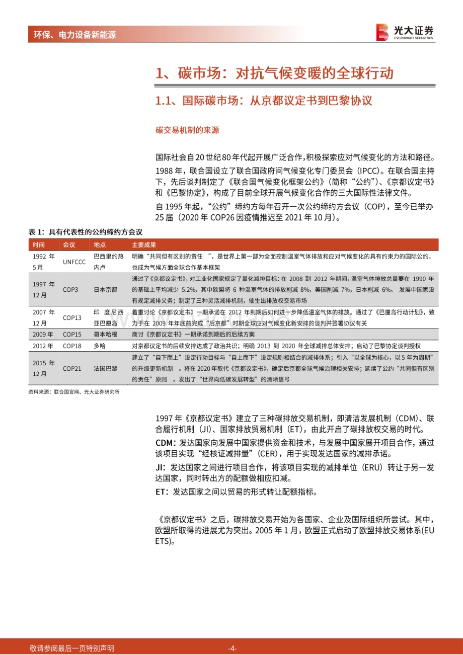 碳中和深度报告（一）：渐强的碳价信号渐近的碳约束时代.pdf_第4页