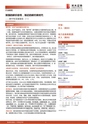 碳中和深度报告（一）：渐强的碳价信号渐近的碳约束时代.pdf