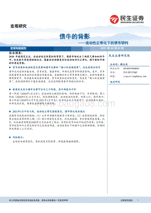 流动性正常化下的债市研判：债牛的背影.pdf