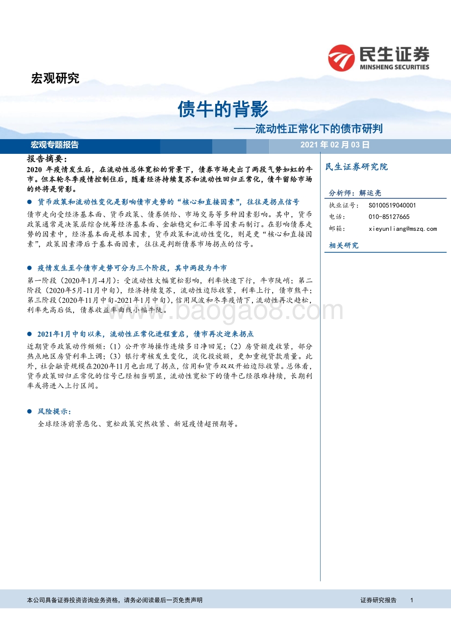 流动性正常化下的债市研判：债牛的背影.pdf_第1页