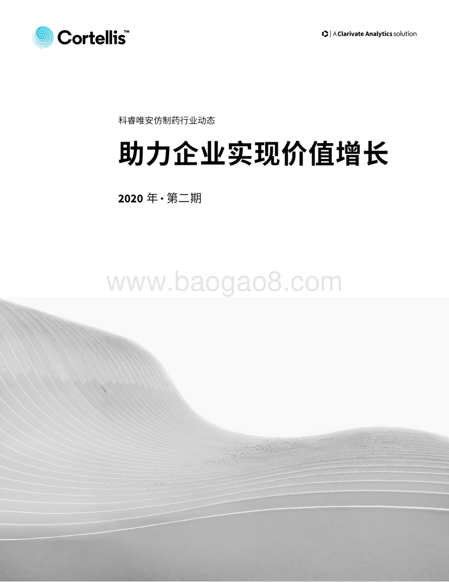2020年第二期仿制药行业动态.pdf_第1页