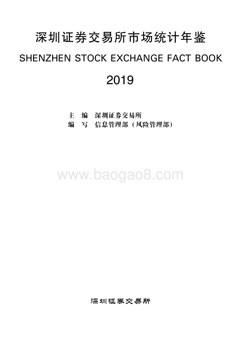 2019深圳证券交易所市场统计年鉴.pdf_第1页