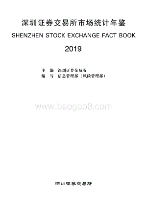 2019深圳证券交易所市场统计年鉴.pdf